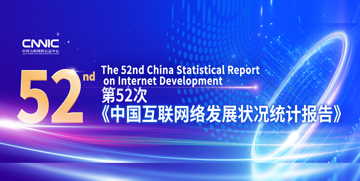 中國互聯網絡發展狀況統計報告